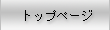 �g�b�v�y�[�W