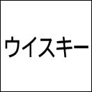 �E�C�X�L�[