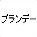 �u�����f�[